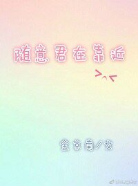 随意君在靠近