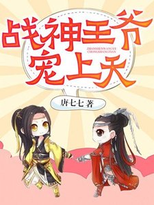 《至尊红包:战神王爷宠上天》