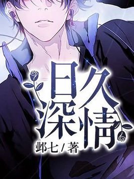 《日久深情》