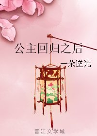 公主回归之后