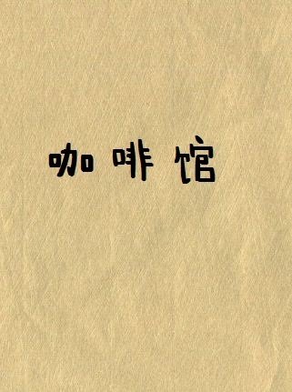 一缕光咖啡馆