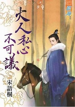 大人私心不可议