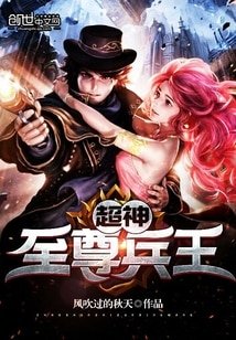 《超神至尊兵王》