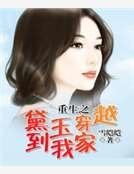 重生之黛玉穿越到我家
