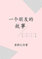 《一个朋友的故事》