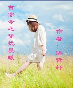 古穿今之梦扰晨曦