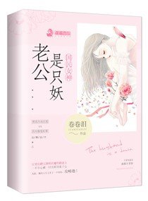 《国民女神:老公是只妖》