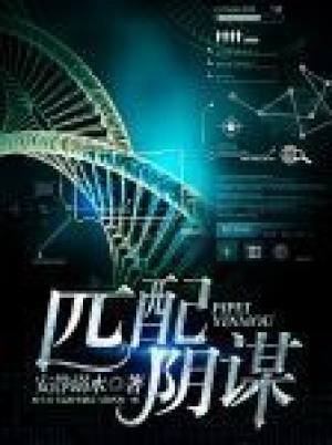 匹配阴谋（ABO）