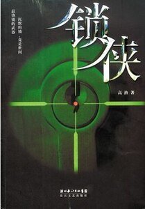 锁侠