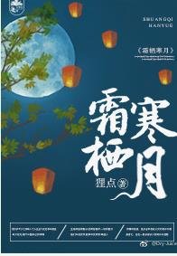 霜栖寒月