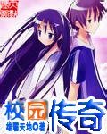 传奇校园