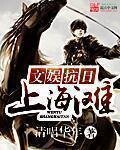 《文娱抗日上海滩》