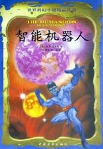 智能机器人