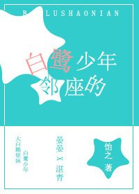 《邻座的白鹭少年》