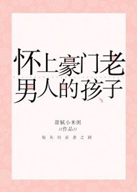 怀上豪门老男人的孩子[穿书]
