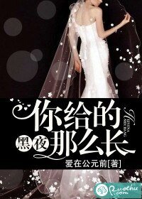 《你给的黑夜那么长》