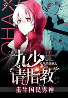 《重生国民男神:九少,请指教!》
