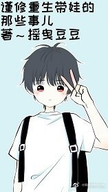 《谨修重生带娃的那些事》