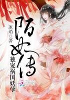 《陌妃传:独宠祸国妖孽》