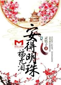 《安得明珠福无泪》