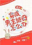 《穿成男主继母怎么办》