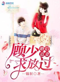《婚后追妻:顾少,求放过》