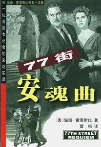 《七十七街安混曲》