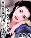 《(倚天同人)倚天屠龙之风神传奇》