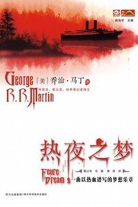 热夜之梦