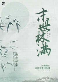 《末世林满》