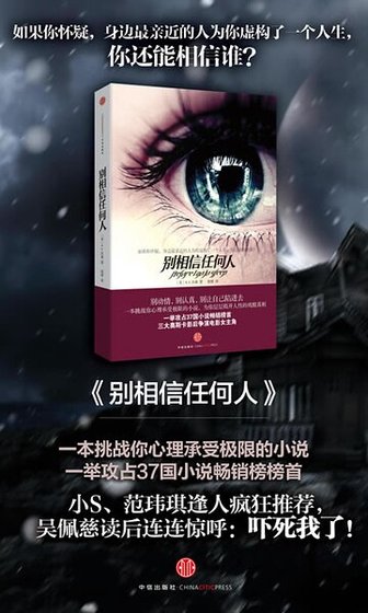 别相信任何人（出书版）