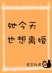 《她今天也想离婚》