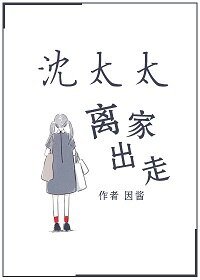 《沈太太离家出走》