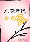 《八零年代金凤凰》