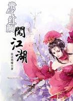 《贵气红颜闯江湖》