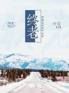 《终老》