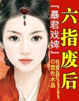 暴君戏婢：六指废后