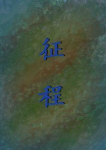 《征程》