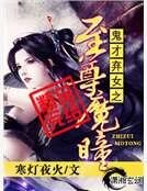 《鬼才弃女之至尊魔瞳》