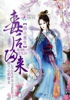 《浴火重生:毒后归来》