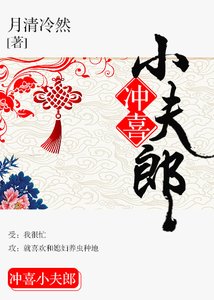 《冲喜小夫郎》