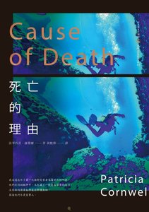 《死亡的理由(首席女法医系列之七)》