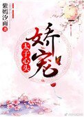 《太子心头娇宠》