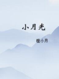 小月光