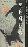 黑色环状线