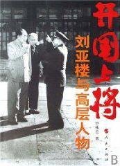 《开国上将刘亚楼与高层人物(出书版)》