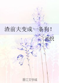 《渣前夫变成一条狗!》