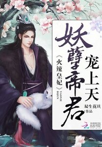 《火辣皇妃:妖孽帝君,宠上天》