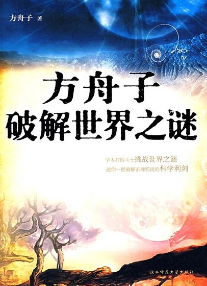 破解世界之谜