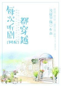 每次听剧都穿越[网配]